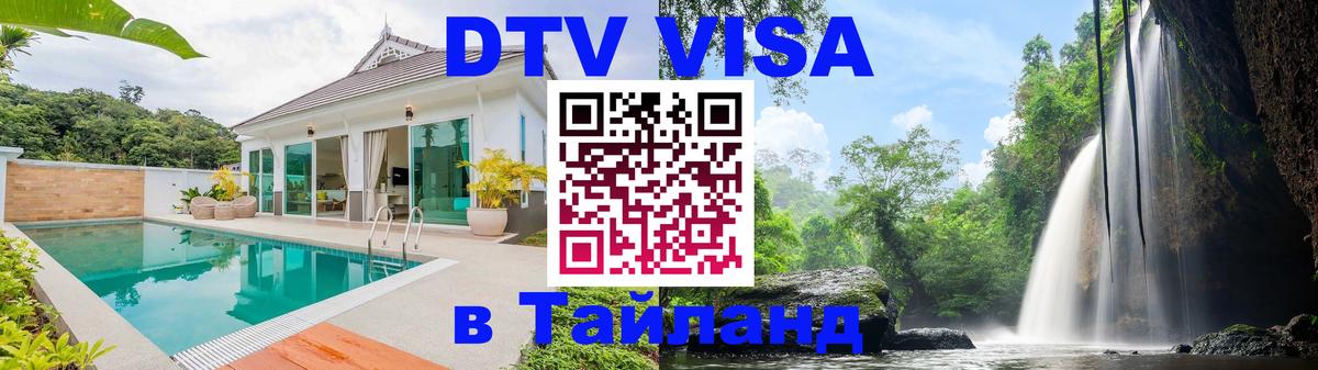 DTV Виза в Тайланд для россиян Сингапур DTV Виза в Тайланд для россиян Сингапур