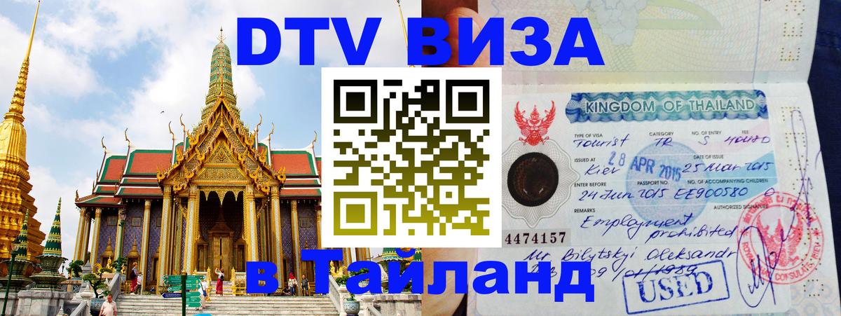 DTV виза Тайланд 